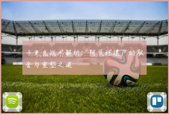 卡里克战术解析：阿莫林遗产的取舍与重塑之道