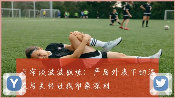 卡布谈波波教练：严厉外表下的温柔与关怀让我印象深刻