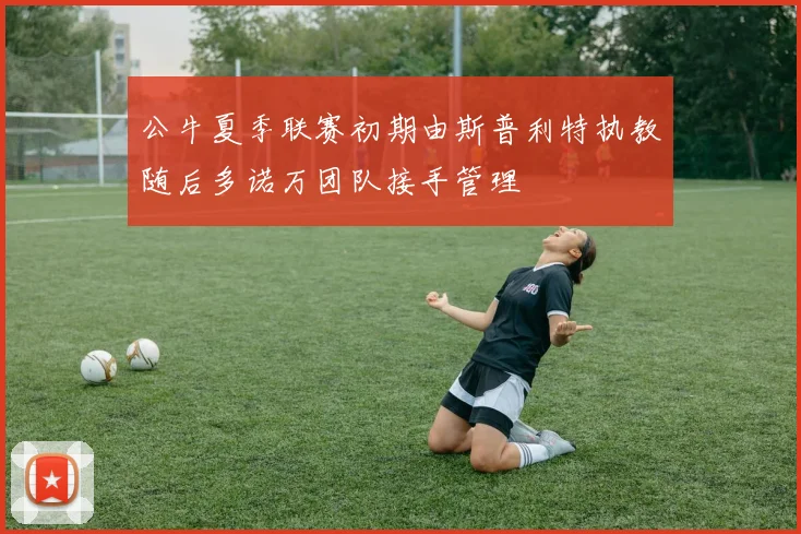 公牛夏季联赛初期由斯普利特执教随后多诺万团队接手管理