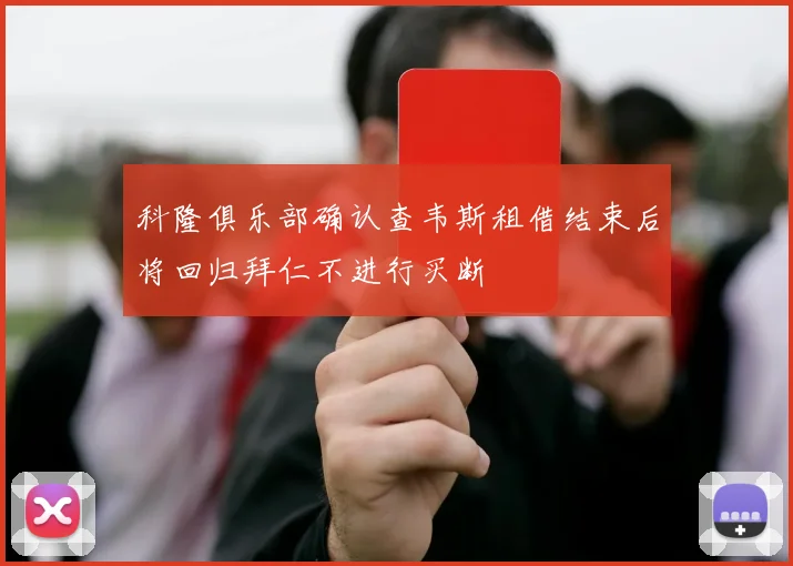 科隆俱乐部确认查韦斯租借结束后将回归拜仁不进行买断